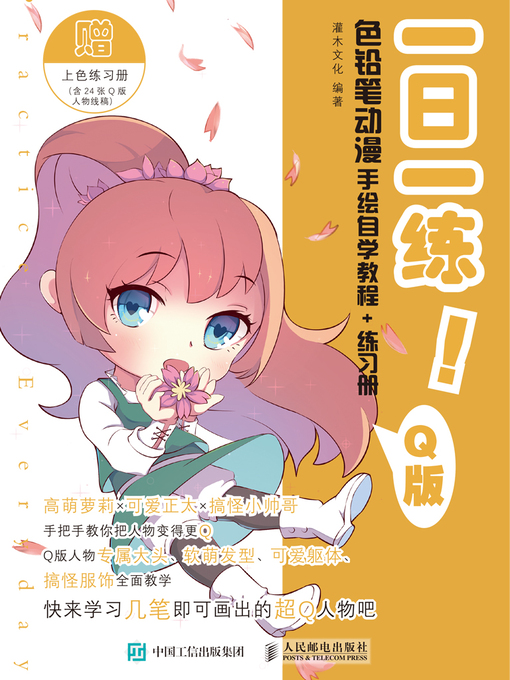 Cover image for 一日一练！色铅笔动漫手绘自学教程+练习册 (Q版) 